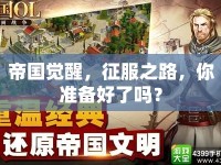 帝國覺醒，征服之路，你準備好了嗎？