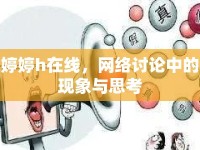 婷婷h在線，網(wǎng)絡(luò)討論中的現(xiàn)象與思考