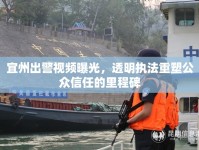 宜州出警視頻曝光，透明執(zhí)法重塑公眾信任的里程碑