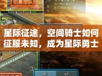 星際征途，空間騎士如何征服未知，成為星際勇士？