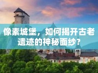 像素城堡，如何揭開(kāi)古老遺跡的神秘面紗？
