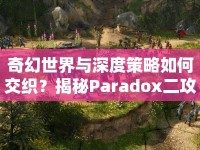 奇幻世界與深度策略如何交織？揭秘Paradox二攻略！
