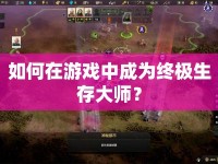 如何在游戲中成為終極生存大師？