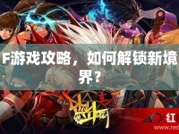 F游戲攻略，如何解鎖新境界？
