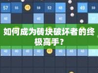 如何成為磚塊破壞者的終極高手？