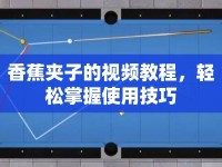 香蕉夾子的視頻教程，輕松掌握使用技巧