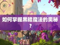 如何掌握黑暗魔法的奧秘？