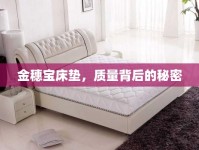 金穗寶床墊，質(zhì)量背后的秘密