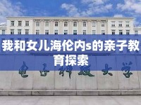 我和女兒海倫內s的親子教育探索