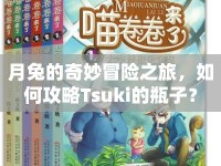 月兔的奇妙冒險之旅，如何攻略Tsuki的瓶子？