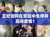 王妃如何在宮廷中生存并贏得愛(ài)情？