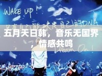 五月天日韓，音樂無國界，情感共鳴