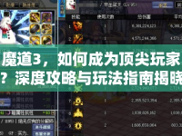 魔道3，如何成為頂尖玩家？深度攻略與玩法指南揭曉！