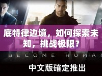 底特律邊境，如何探索未知，挑戰(zhàn)極限？
