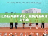 浙江陳應許最新動態(tài)，聚焦其近期活動與影響