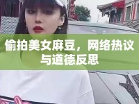 偷拍美女麻豆，網(wǎng)絡(luò)熱議與道德反思