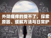 外陰瘙癢的受不了，探索原因、緩解方法與日常護理