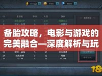 備胎攻略，電影與游戲的完美融合—深度解析與玩法指南