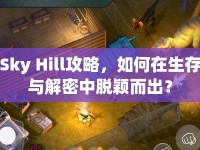 Sky Hill攻略，如何在生存與解密中脫穎而出？
