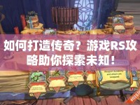 如何打造傳奇？游戲RS攻略助你探索未知！