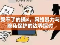 受不了的捅x，網(wǎng)絡(luò)暴力與隱私保護(hù)的邊界探討