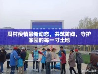周村疫情最新動態(tài)，共筑防線，守護家園的每一寸土地