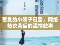 善良的小姨子迅雷，網(wǎng)絡(luò)熱議背后的溫情故事