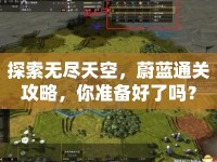 探索無盡天空，蔚藍(lán)通關(guān)攻略，你準(zhǔn)備好了嗎？