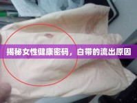 揭秘女性健康密碼，白帶的流出原因