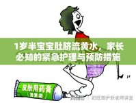 1歲半寶寶肚臍流黃水，家長(zhǎng)必知的緊急護(hù)理與預(yù)防措施