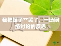 我把嫂子艸哭了，一場網(wǎng)絡(luò)討論的反思