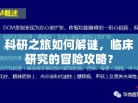 科研之旅如何解謎，臨床研究的冒險(xiǎn)攻略？