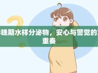 孕晚期水樣分泌物，安心與警覺的雙重奏