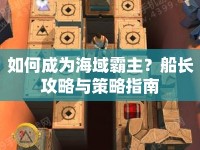 如何成為海域霸主？船長(zhǎng)攻略與策略指南
