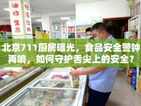 北京711廚房曝光，食品安全警鐘再響，如何守護(hù)舌尖上的安全？