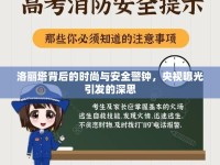 洛麗塔背后的時尚與安全警鐘，央視曝光引發(fā)的深思