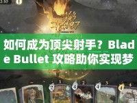 如何成為頂尖射手？Blade Bullet 攻略助你實(shí)現(xiàn)夢(mèng)想！
