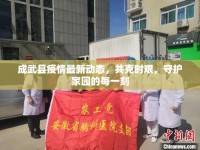 成武縣疫情最新動態(tài)，共克時艱，守護家園的每一刻