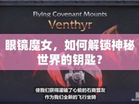 眼鏡魔女，如何解鎖神秘世界的鑰匙？