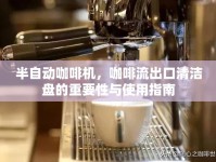 半自動(dòng)咖啡機(jī)，咖啡流出口清潔盤的重要性與使用指南