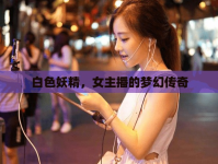 白色妖精，女主播的夢(mèng)幻傳奇