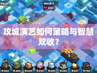 攻城演藝如何策略與智慧雙收？