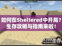 如何在Sheltered中開局？生存攻略與指南來啦！