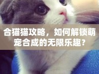合貓貓攻略，如何解鎖萌寵合成的無(wú)限樂(lè)趣？