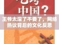 王爺太深了不要了，網(wǎng)絡(luò)熱議背后的文化反思