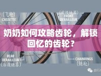 奶奶如何攻略齒輪，解鎖回憶的齒輪？