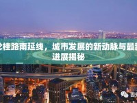 倫桂路南延線，城市發(fā)展的新動脈與最新進(jìn)展揭秘