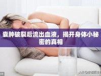 囊腫破裂后流出血液，揭開身體小秘密的真相