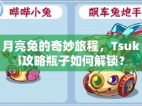 月亮兔的奇妙旅程，Tsuki攻略瓶子如何解鎖？