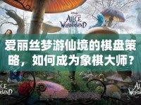 愛麗絲夢游仙境的棋盤策略，如何成為象棋大師？